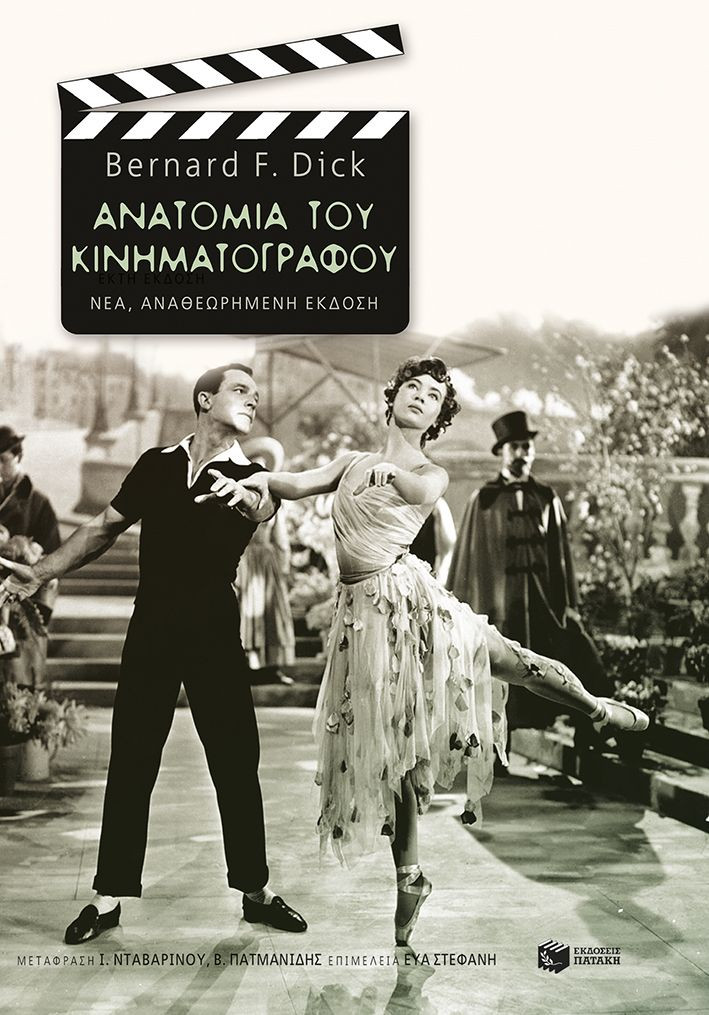 Ανατομία του κινηματογράφου (νέα έκδοση) - Dick Bernard F.