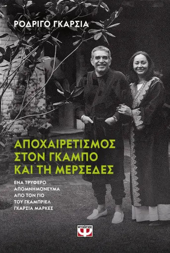 Αποχαιρετισμός στον Γκάμπο και τη Μερσέδες - Rodrigo García - Ψυχογιός