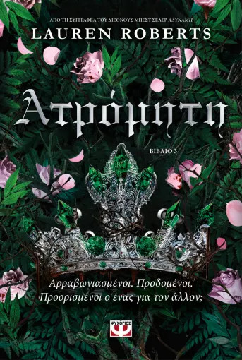 Ατρόμητη (Βιβλίο 3) - Lauren Roberts