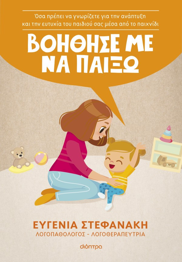 Βοήθησέ με να παίξω! - Ευγενία Στεφανάκη