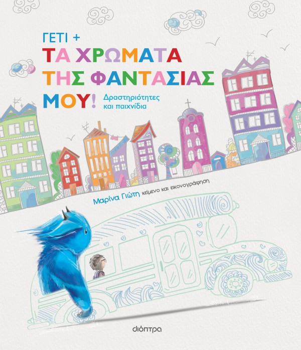 Γέτι 3: Τα χρώματα της φαντασίας μου! - Μαρίνα Γιώτη