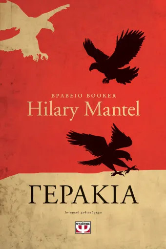 Γεράκια - Hilary Mantel