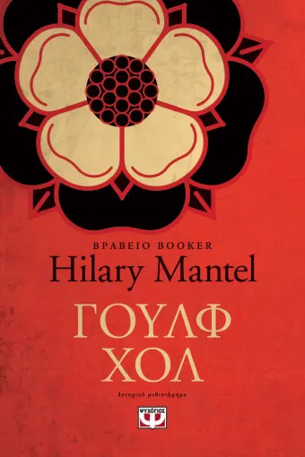 Γουλφ Χολ - Hilary Mantel