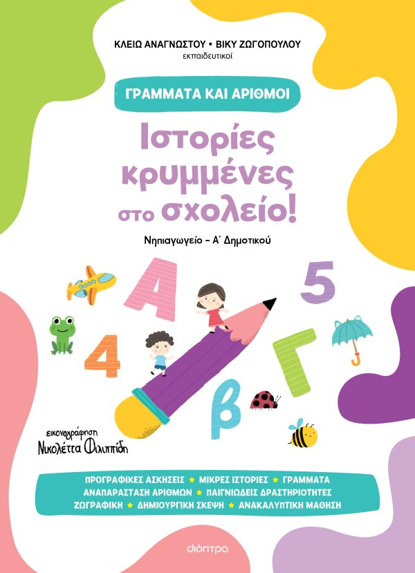Γράμματα και Αριθμοί 1: Ιστορίες κρυμμένες στο σχολείο! - Κλειώ Αναγνώστου, Βίκυ Ζωγοπούλου