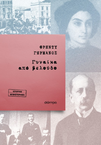 Γυναίκα από βελούδο - Φρέντυ Γερμανός