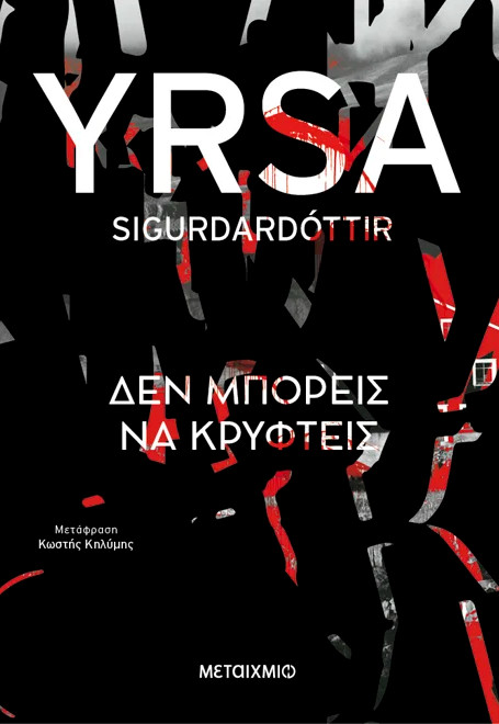 Δεν μπορείς να κρυφτείς - Yrsa Sigurdardottir - Μεταίχμιο
