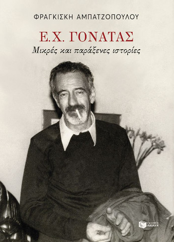 Ε. Χ. Γονατάς. Μικρές παράξενες ιστορίες - Αμπατζοπούλου Φραγκίσκη
