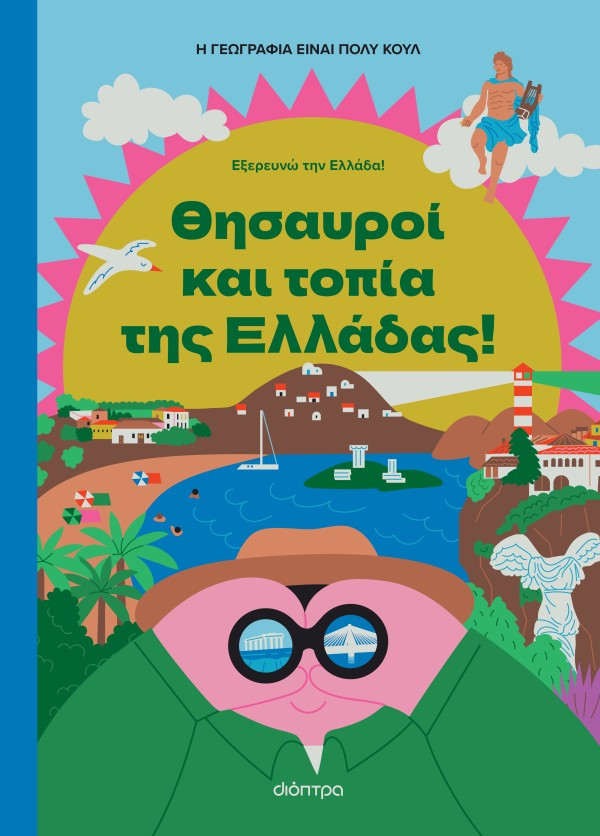 Εξερευνώ την Ελλάδα 2: Θησαυροί και Τοπία της Ελλάδας  - Η γεωγραφία είναι πολύ κουλ!