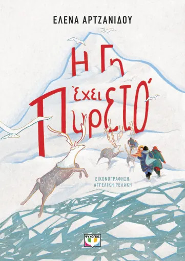 Η Γη Έχει Πυρετό - Έλενα Αρτζανίδου