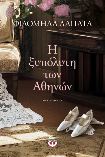 Η Ξυπόλυτη των Αθηνών - Φιλομήλα Λαπατά