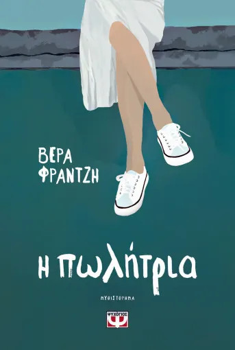 Η Πωλήτρια - Βέρα Φραντζή