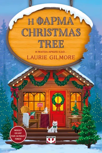 Η Φάρμα Christmas Tree (Special Edition) - Laurie Gilmore