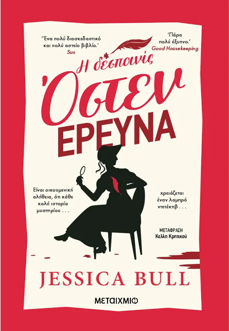 Η δεσποινίς Όστεν ερευνά - Jessica Bull