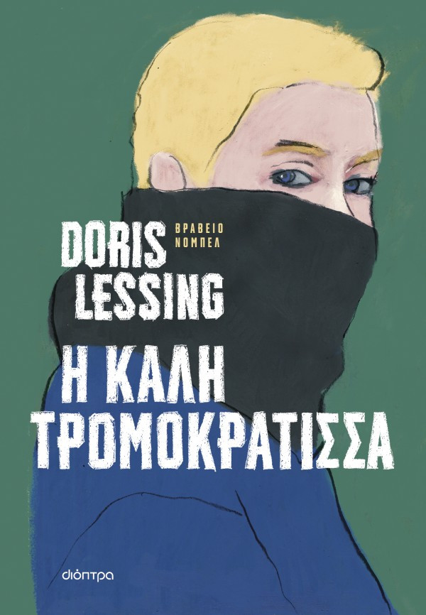 Η καλή τρομοκράτισσα - Doris Lessing