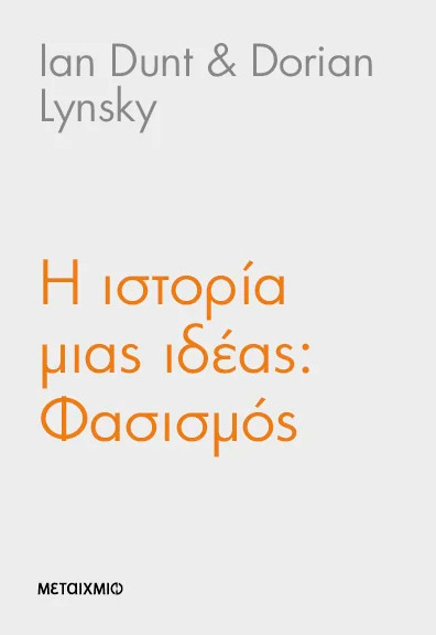 Ιστορία μιας ιδέας: Φασισμός -