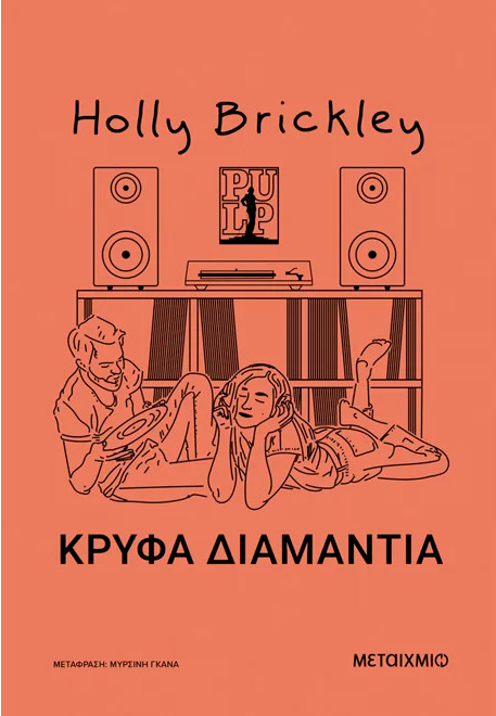 Κρυφά διαμάντια - Holly Brickley