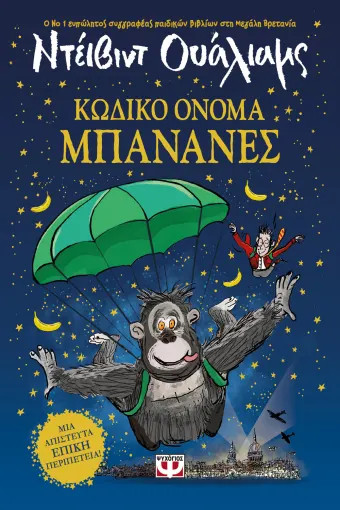 Κωδικό Όνομα Μπανάνες - Ντέιβιντ Ουάλιαμς - Ψυχογιός