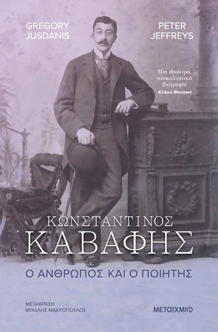 Κωνσταντίνος Καβάφης. Ο άνθρωπος και ο ποιητής - Peter Jeffreys, Gregory Jusdanis