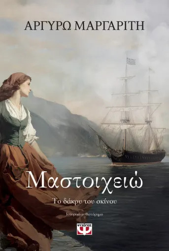 Μαστοιχειώ. Το δάκρυ του σκίνου - Αργυρώ Μαργαρίτη