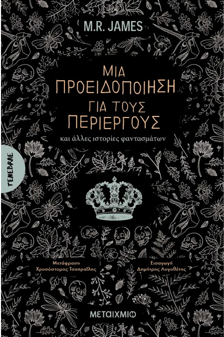 Μια προειδοποίηση για τους περίεργους (και άλλες ιστορίες φαντασμάτων) - M.R. James