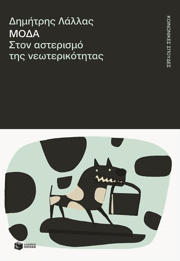 Μόδα. Στον αστερισμό της νεωτερικότητας - Λάλλας Δημήτρης