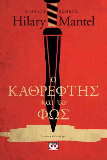 Ο Καθρέφτης και το Φως - Hilary Mantel