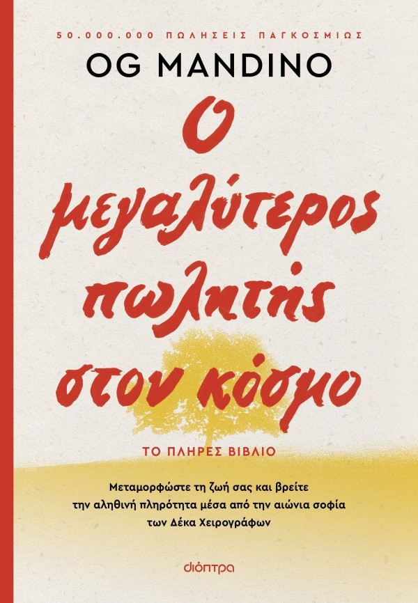 Ο μεγαλύτερος πωλητής στον κόσμο (Ανανεωμένη Έκδοση) - Og Mandino