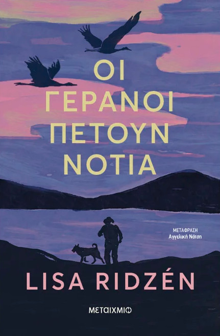 Οι γερανοί πετούν νότια - Lisa Ridzen