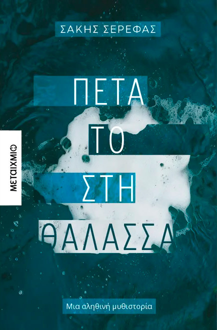 Πέτα το στη θάλασσα - Σάκης Σερέφας