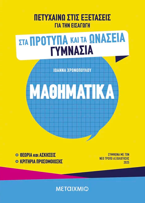 Πετυχαίνω στις εξετάσεις για την εισαγωγή στα Πρότυπα και τα Ωνάσεια Γυμνάσια - Μαθηματικά - Ιωάννα Χρονοπούλου