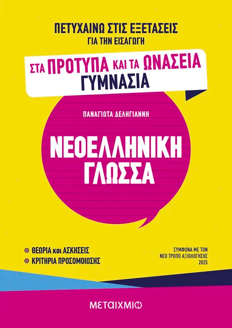 Πετυχαίνω στις εξετάσεις για την εισαγωγή στα Πρότυπα και τα Ωνάσεια Γυμνάσια - Νεοελληνική Γλώσσα - Παναγιώτα Δεληγιάννη