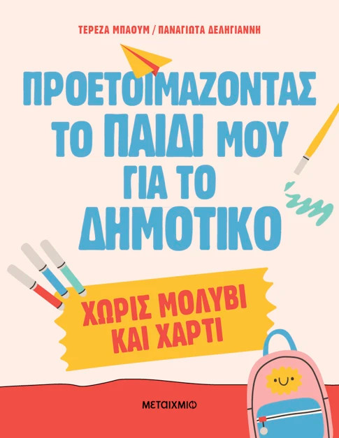 Προετοιμάζοντας το παιδί μου για το Δημοτικό χωρίς μολύβι και χαρτί - Παναγιώτα Δεληγιάννη, Τερέζα Μπάουμ