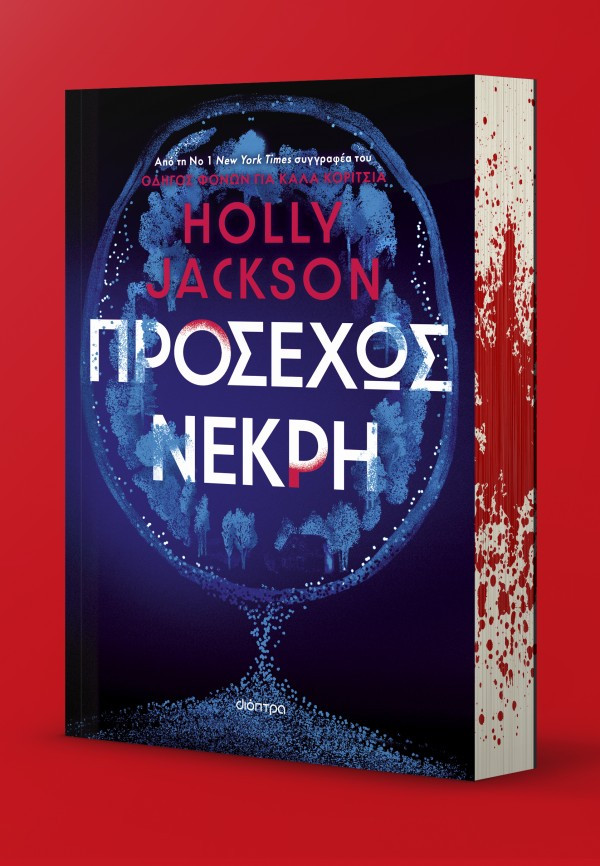 Προσεχώς νεκρή - Holly Jackson