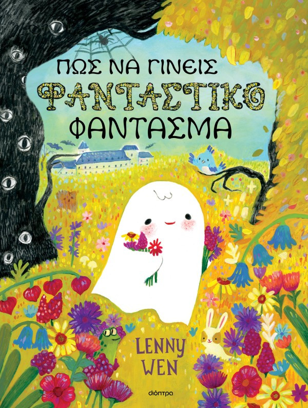 Πώς να γίνεις φανταστικό φάντασμα - Lenny Wen