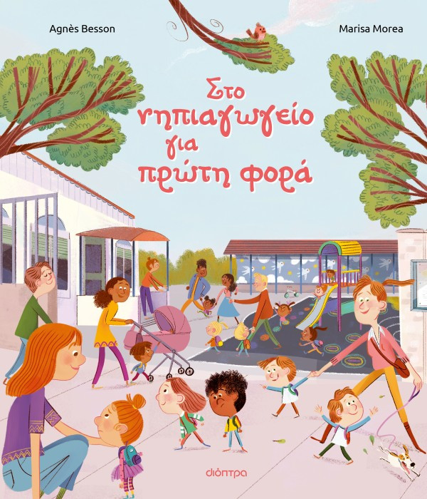 Στο νηπιαγωγείο για πρώτη φορά - Agnès Besson  - Διόπτρα