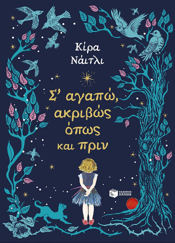 Σ’ αγαπώ, ακριβώς όπως και πριν - Knightley Keira