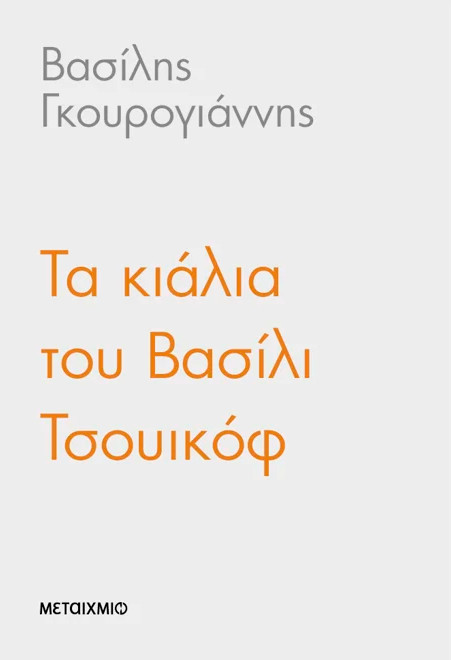 Τα κιάλια του Βασίλι Τσουικόφ - Βασίλης Γκουρογιάννης