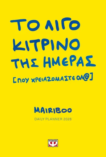 Το Λίγο Κίτρινο της Ημέρας (Που Χρειαζόμαστε Όλ@) - Συνατσάκη Μαίρη
