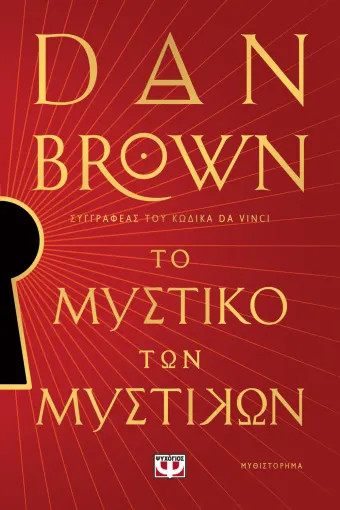 Το Μυστικό των Μυστικών - Dan Brown