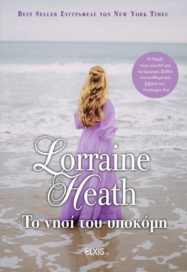 Το Νησί του Υποκόμη - Lorraine Heath