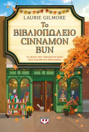 Το βιβλιοπωλέιο Cinnamon Bun (Special Edition) - Laurie Gilmore