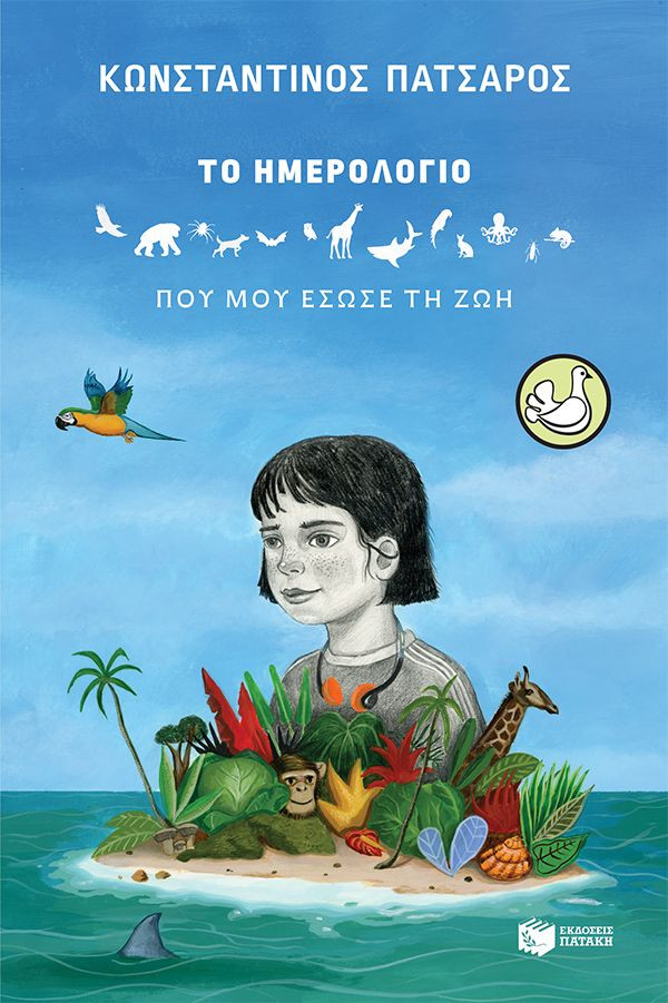 Το ημερολόγιο που μου έσωσε τη ζωή - Πατσαρός Κωνσταντίνος - Πατάκης
