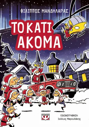 Το κάτι ακόμα - Φίλιππος Μανδηλάρας