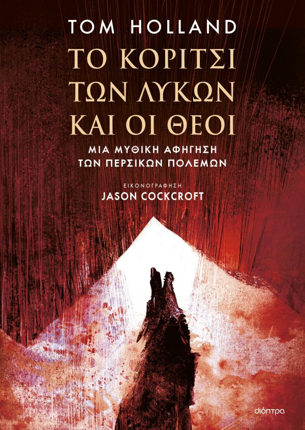 Το κορίτσι των λύκων - Tom Holland  - Διόπτρα