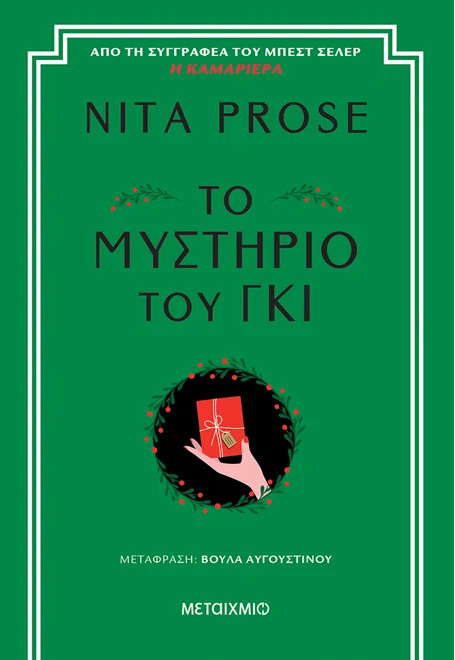 Το μυστήριο του γκι - Nita Prose