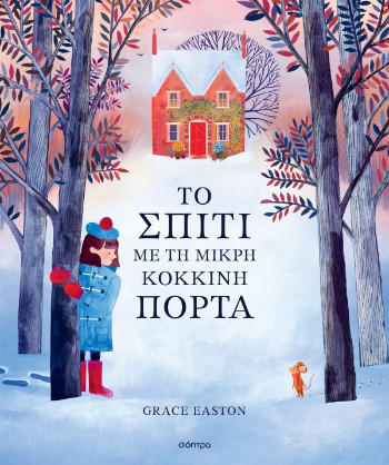 Το σπίτι με τη μικρή κόκκινη πόρτα - Grace Easton