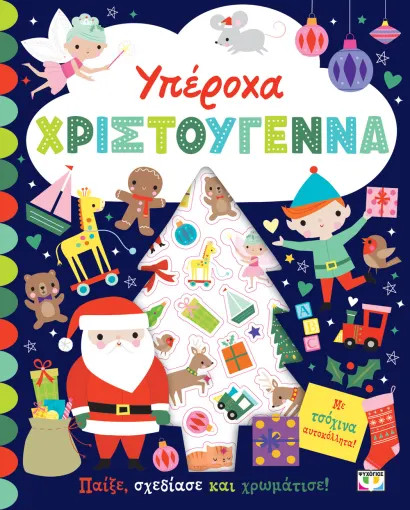 Υπέροχα Χριστούγεννα (Βιβλίο με Αυτοκόλλήτα)