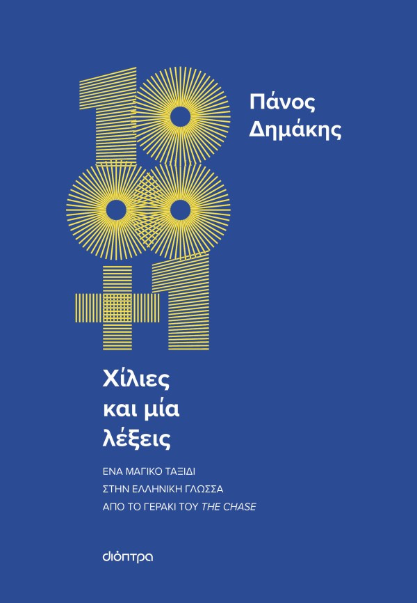 Χίλιες και μία λέξεις - Πάνος Δημάκης