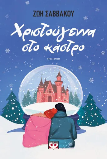 Χριστούγεννα στο Κάστρο - Ζωή Σαββάκου