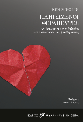 Πληγωμένοι θεραπευτές